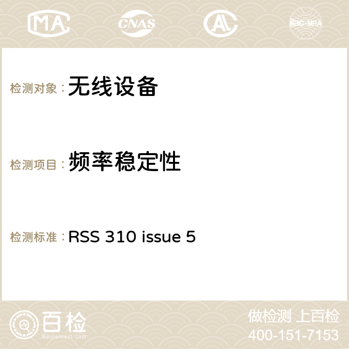 频率稳定性 无线设备 RSS 310 issue 5 15.231