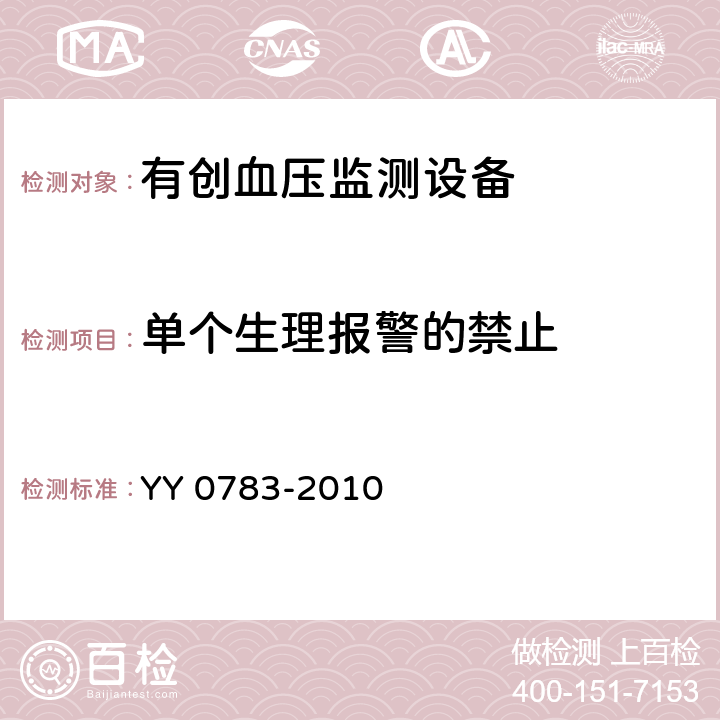 单个生理报警的禁止 医用电气设备第2-34部分：有创血压检测设备的安全和基本性能专用要求 YY 0783-2010 51.207.1