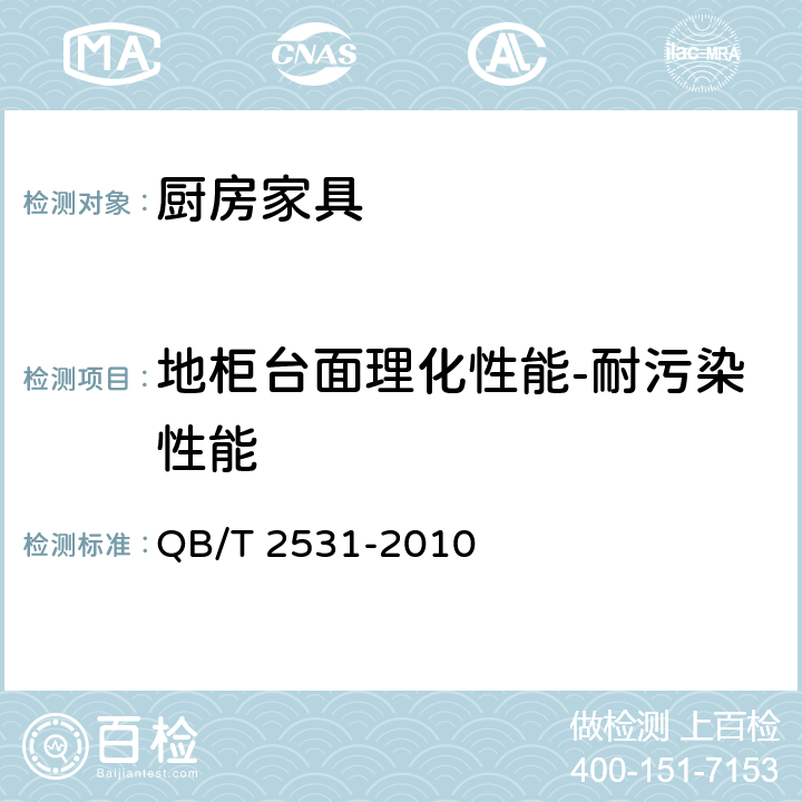 地柜台面理化性能-耐污染性能 厨房家具 QB/T 2531-2010 8.4