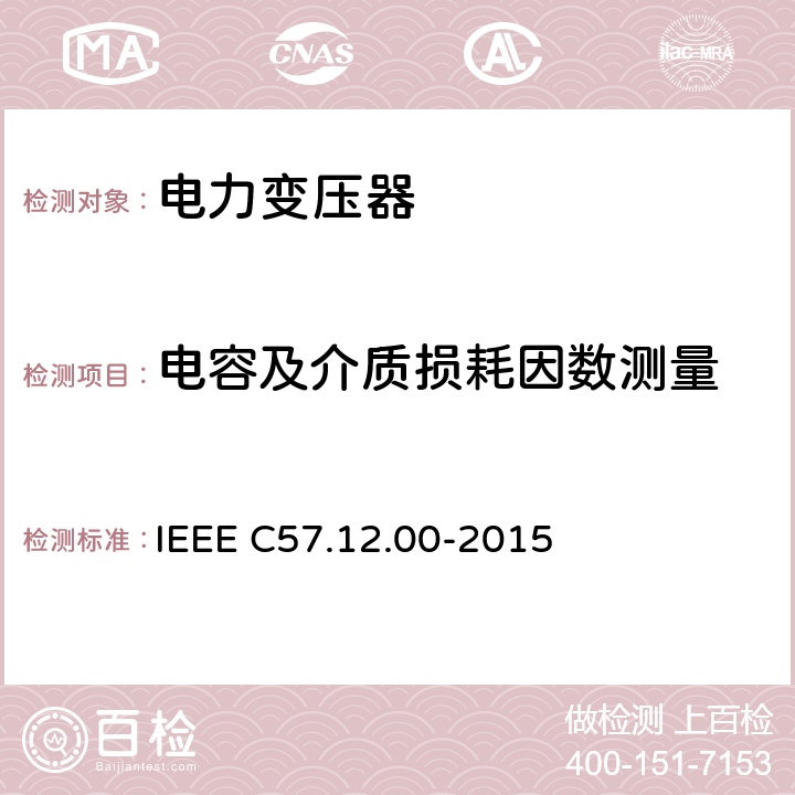 电容及介质损耗因数测量 IEEE C57.12.00-2015 液浸配电变压器、电力变压器和联络变压器总则  8.