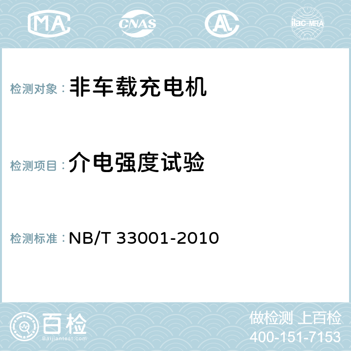 介电强度试验 电动汽车非车载传导式充电机技术条件 NB/T 33001-2010 6.6.2