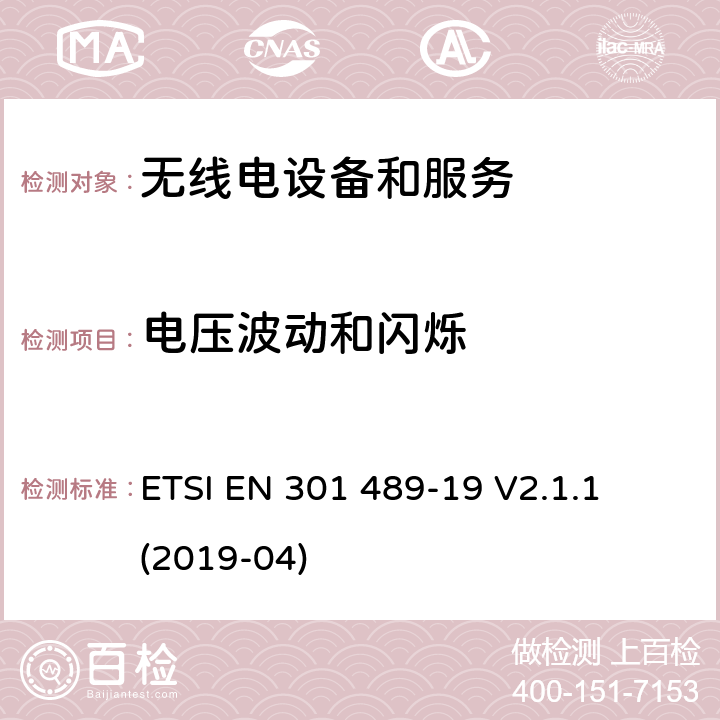 电压波动和闪烁 第19部分：接收移动地面基站 
ETSI EN 301 489-19 V2.1.1 (2019-04) 7.1