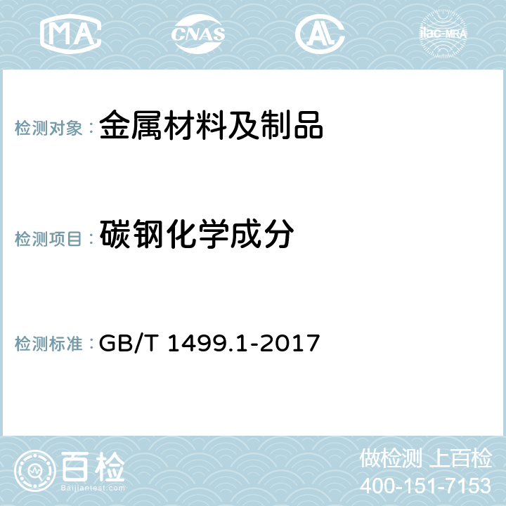 碳钢化学成分 钢筋混凝土用钢 第1部分:热轧光圆钢筋 GB/T 1499.1-2017