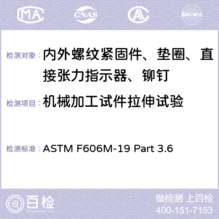 机械加工试件拉伸试验 测定内外螺纹紧固件、垫圈、直接张力指示器和铆钉机械性能的标准试验方法 ASTM F606M-19 Part 3.6