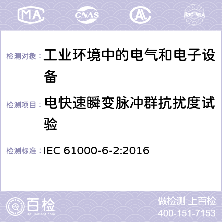 电快速瞬变脉冲群抗扰度试验 电磁兼容 通用标准 工业环境中的抗扰度试验 IEC 61000-6-2:2016