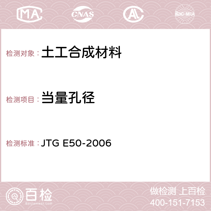 当量孔径 JTG E50-2006 公路工程土工合成材料试验规程(附勘误单)