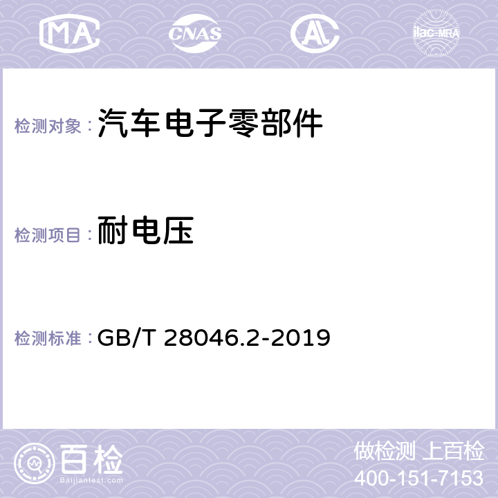 耐电压 道路车辆 电气及电子设备的环境条件和试验 第2部分：电气负荷 GB/T 28046.2-2019 4.11