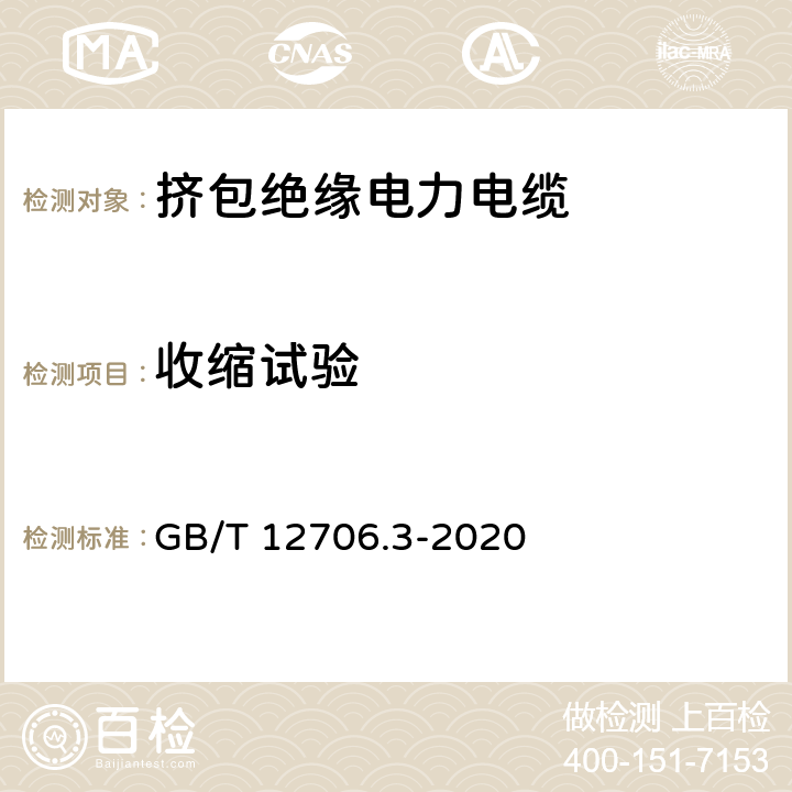 收缩试验 额定电压1kV(Um=1.2kV)到35kV(Um=40.5kV)挤包绝缘电力电缆及附件 第3部分：额定电压35kV（Um=40.5kV）电缆 GB/T 12706.3-2020