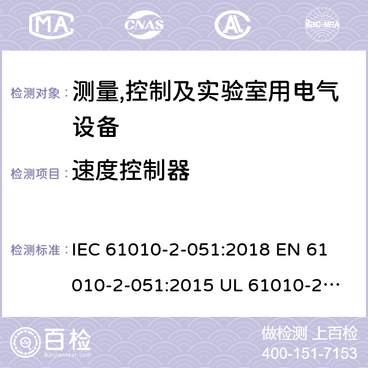 速度控制器 IEC 61010-2-05 测量、控制和实验室用电气设备的安全要求 第2-51部分： 1:2018 
EN 61010-2-051:2015 
UL 61010-2-051:2015
CAN/CSA-C22.2 NO. 61010-2-051:15 7.3.101