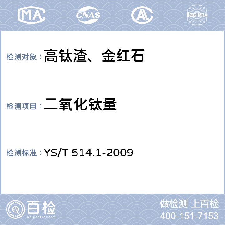 二氧化钛量 高钛渣、金红石化学分析方法 第一部分：二氧化钛量的测定 硫酸铁铵滴定法 YS/T 514.1-2009