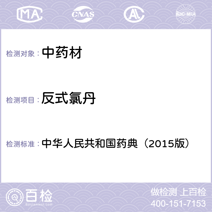 反式氯丹 通则 2341 农药残留测定法第一法2.22种有机氯类农药残留量的测定 中华人民共和国药典（2015版）