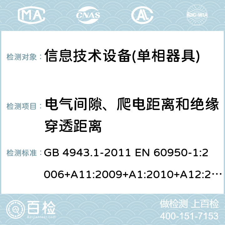 电气间隙、爬电距离和绝缘穿透距离 信息技术设备 安全 第1部分：通用要求 GB 4943.1-2011 EN 60950-1:2006+A11:2009+A1:2010+A12:2011+A2:2013 IEC 60950-1:2005+A1:2009+A2:2013 AS/NZS 60950.1:2011+A1:2012 AS/NZS 60950.1:2015 2.10