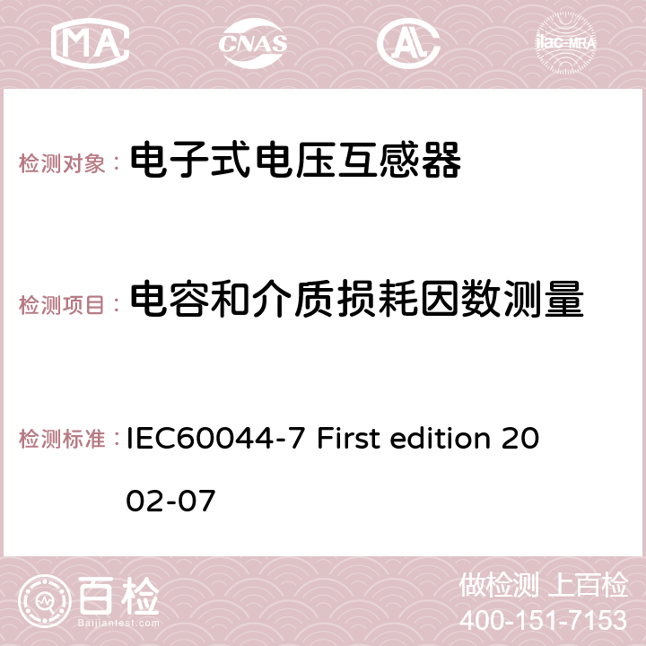 电容和介质损耗因数测量 互感器 第7部分：电子式电压互感器 IEC60044-7 First edition 2002-07 10.2