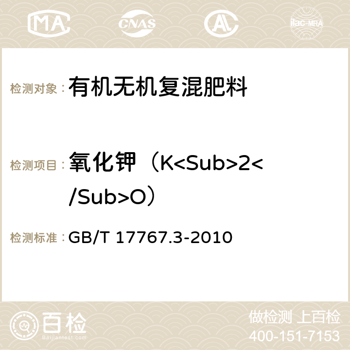 氧化钾（K<Sub>2</Sub>O） 有机-无机复混肥料的测定方法 第3部分：总钾含量 GB/T 17767.3-2010