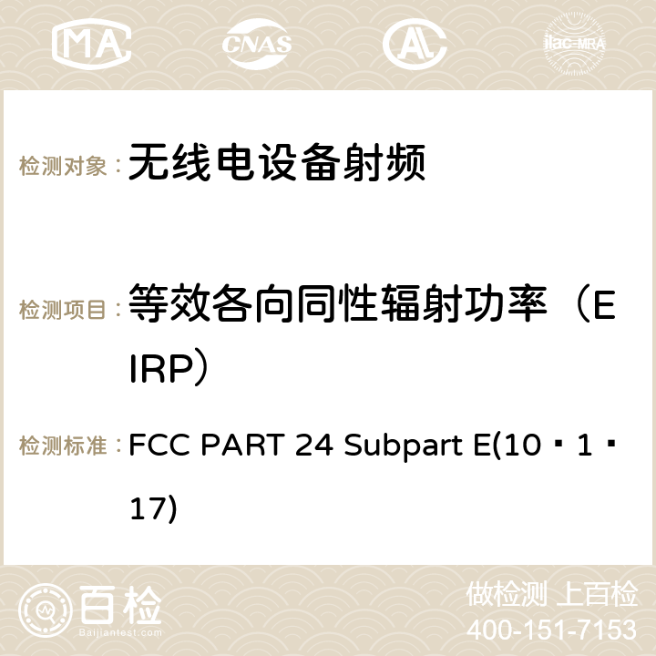 等效各向同性辐射功率（EIRP） 个人通信服务E部分-PCS宽带频段; FCC PART 24 Subpart E(10–1–17) / 24.232 (b)