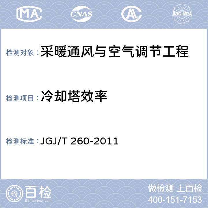 冷卻塔效率 《采暖通風與空氣調節工程檢測技術規程》 JGJ/T 260-2011 3.6.4