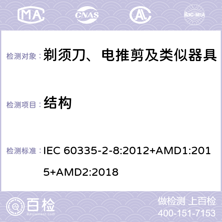 结构 家用和类似用途电器的安全 剃须刀、电推剪及类似器具的特殊要求 IEC 60335-2-8:2012+AMD1:2015+AMD2:2018 22