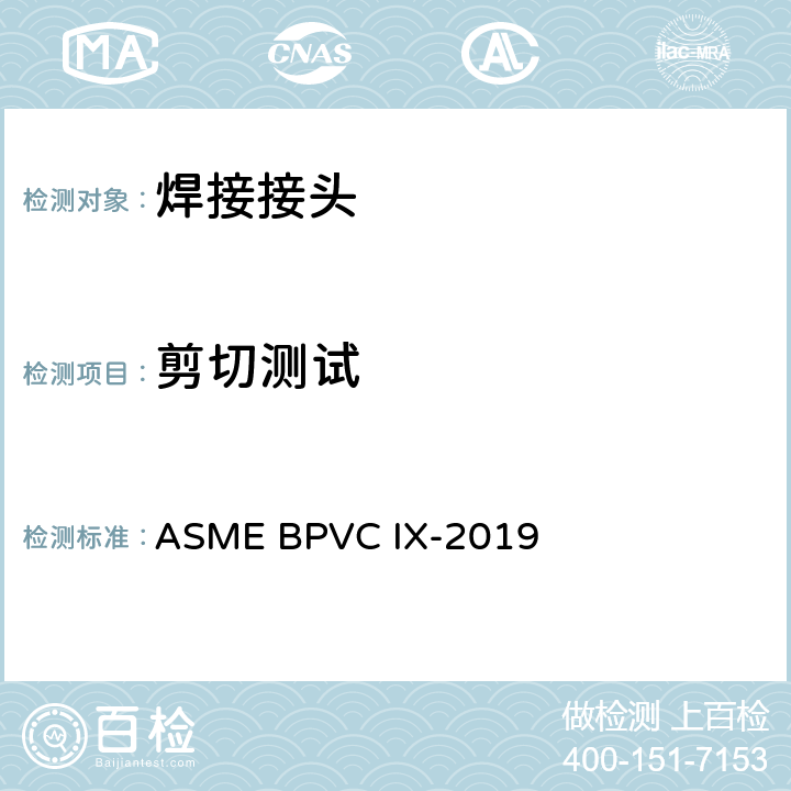 剪切测试 焊接、钎焊和和粘接评定 ASME BPVC IX-2019