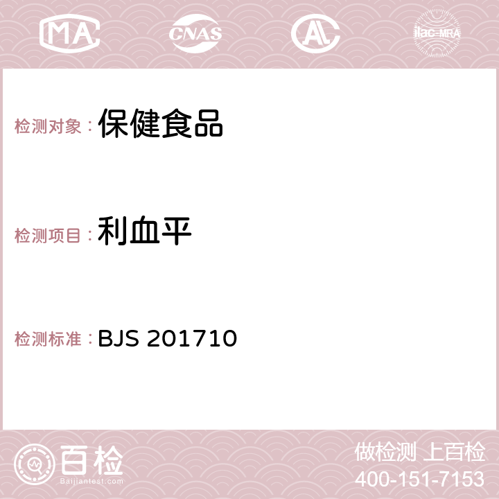 利血平 总局关于发布《保健食品中75种非法添加化学药物的检测》等3项食品补充检验方法的公告（2017年第138号）保健食品中75种非法添加化学药物的检测 BJS 201710