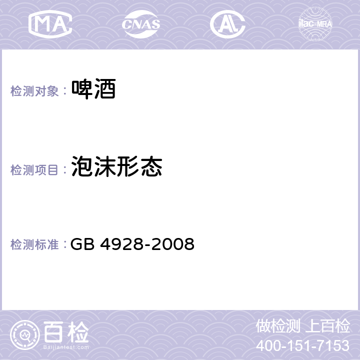 泡沫形态 啤酒分析方法 GB 4928-2008 5.3