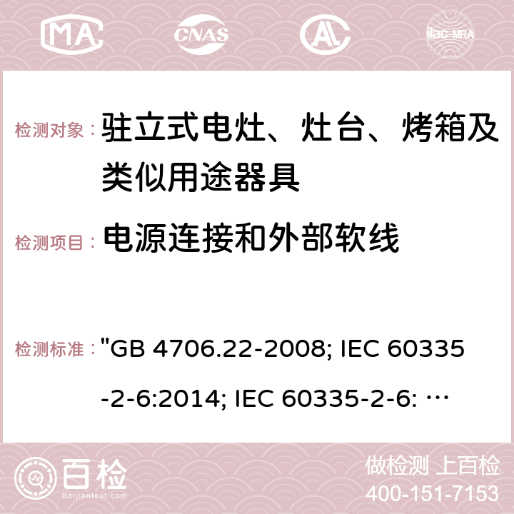 电源连接和外部软线 家用和类似用途电器的安全 驻立式电灶、灶台、烤箱及类似用途器具的特殊要求 "GB 4706.22-2008; IEC 60335-2-6:2014; IEC 60335-2-6: 2014+A1:2018; EN 60335-2-6:2015; AS/NZS 60335.2.6:2014+A1:2015; EN 60335-2-6:2015+A1:2020+A11:2020; AS/NZS 60335.2.6: 2014+A1:2015+A2:2019; BS EN 60335-2-6:2015+A11:2020" 25