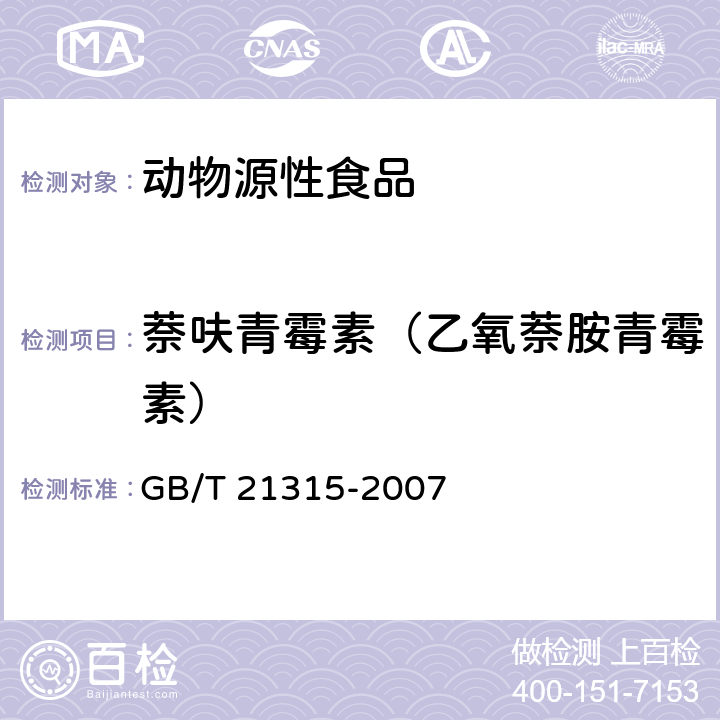 萘呋青霉素（乙氧萘胺青霉素） 动物源性食品中青霉素族抗生素残留量检测方法 液相色谱-质谱/质谱法 GB/T 21315-2007