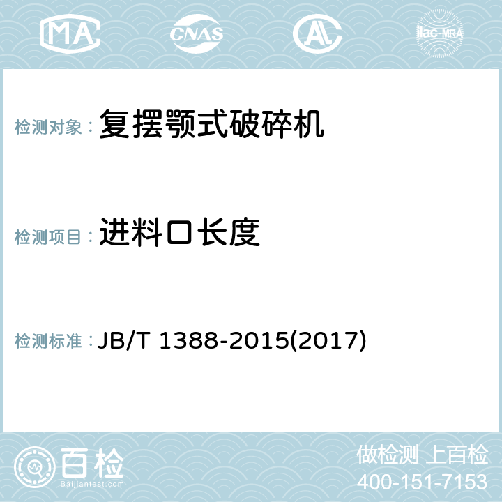进料口长度 复摆颚式破碎机 JB/T 1388-2015(2017) 4.5
