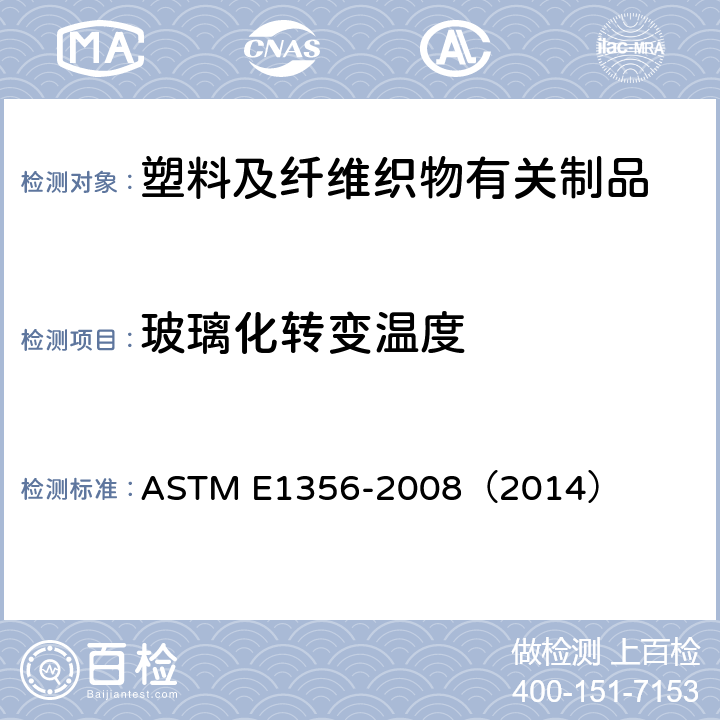 玻璃化转变温度 差示扫描量热法测定玻璃化转变温度的标准试验方法 ASTM E1356-2008（2014）