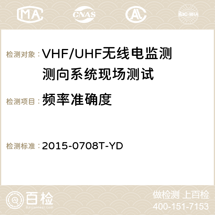 频率准确度 《VHF/UHF无线电监测测向系统现场测试方法-报批稿》 2015-0708T-YD 6.1.3