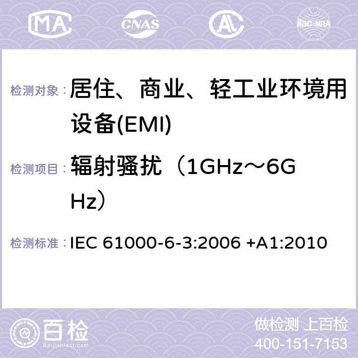 辐射骚扰（1GHz～6GHz） 电磁兼容 第6-3部分 通用标准 居住、商业和轻工业环境中的发射 IEC 61000-6-3:2006 +A1:2010 11