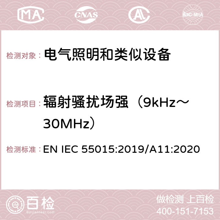辐射骚扰场强（9kHz～30MHz） 电气照明和类似设备的无线电骚扰特性的限值和测量方法 EN IEC 55015:2019/A11:2020 4.4.1