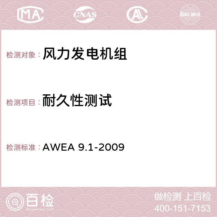 耐久性测试 
AWEA 9.1-2009 美国风能协会小型风力发电机运行和安全标准  5