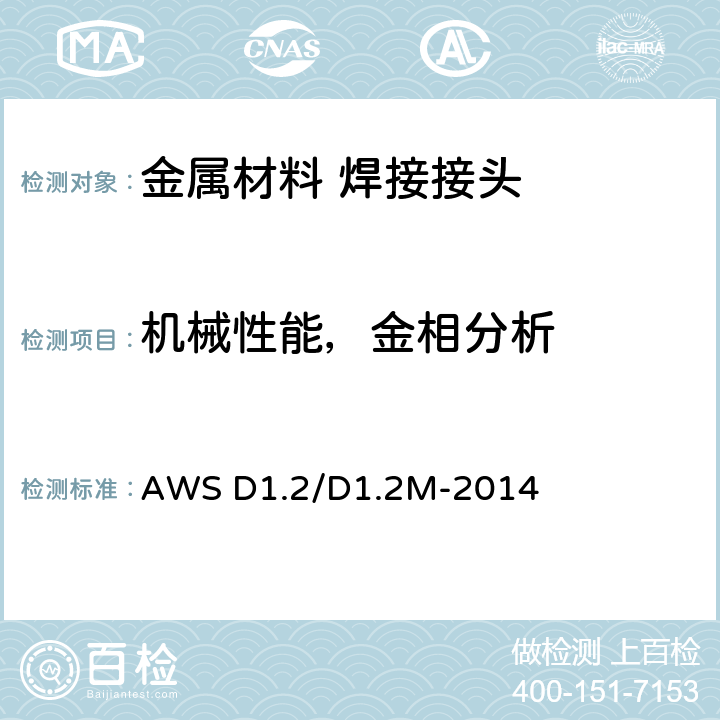 机械性能，金相分析 铝结构焊接规范 第5版 AWS D1.2/D1.2M-2014