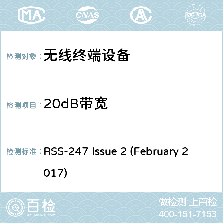 20dB带宽 频谱管理和通信无线电标准规范-低功耗许可豁免无线电通信设备 RSS-247 Issue 2 (February 2017)