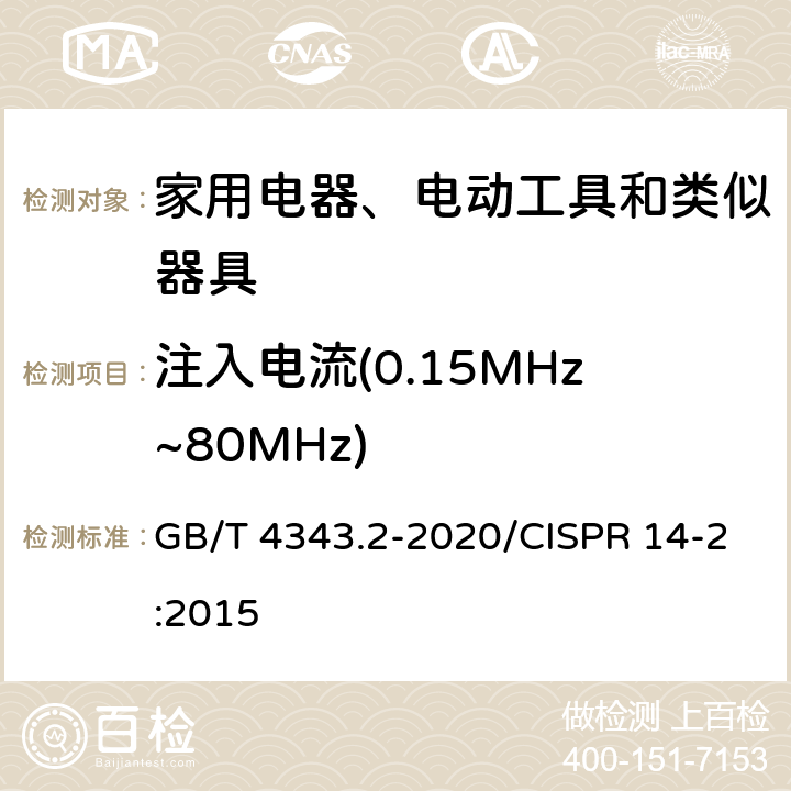 注入电流(0.15MHz~80MHz) 家用电器、电动工具和类似器具的电磁兼容要求 第2部分：抗扰度 GB/T 4343.2-2020/CISPR 14-2:2015 5.4