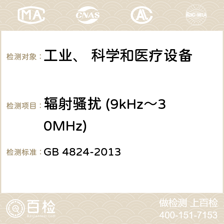 辐射骚扰 (9kHz～30MHz) 工业、科学和医疗（ISM）射频设备骚扰特性 限值和测量方法 GB 4824-2013 6.0+7.0