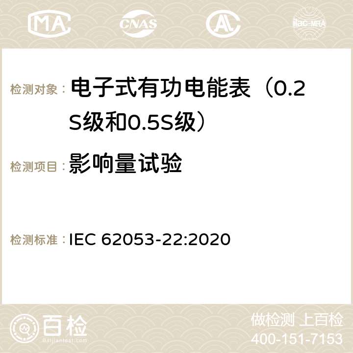 影响量试验 交流电测量设备 特殊要求 第22部分:静止式有功电能表（0.1S级，0.2S级和0.5S级） IEC 62053-22:2020 7.10