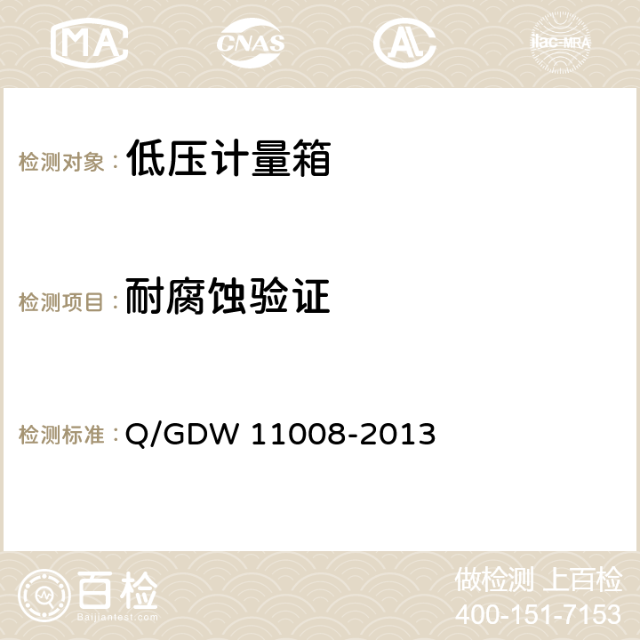 耐腐蚀验证 低压计量箱技术规范 Q/GDW 11008-2013 7.2.3.2