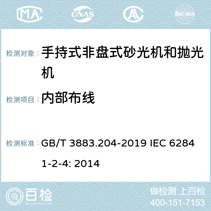 内部布线 手持式、可移式电动工具和园林工具的安全 第204部分：手持式非盘式砂光机和抛光机的专用要求 GB/T 3883.204-2019 IEC 62841-2-4: 2014 22