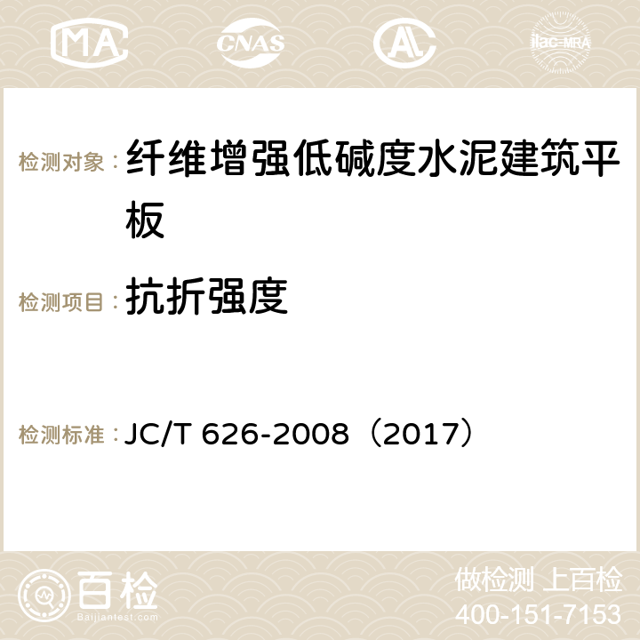 抗折强度 纤维增强低碱度水泥建筑平板 JC/T 626-2008（2017） 6.2.1