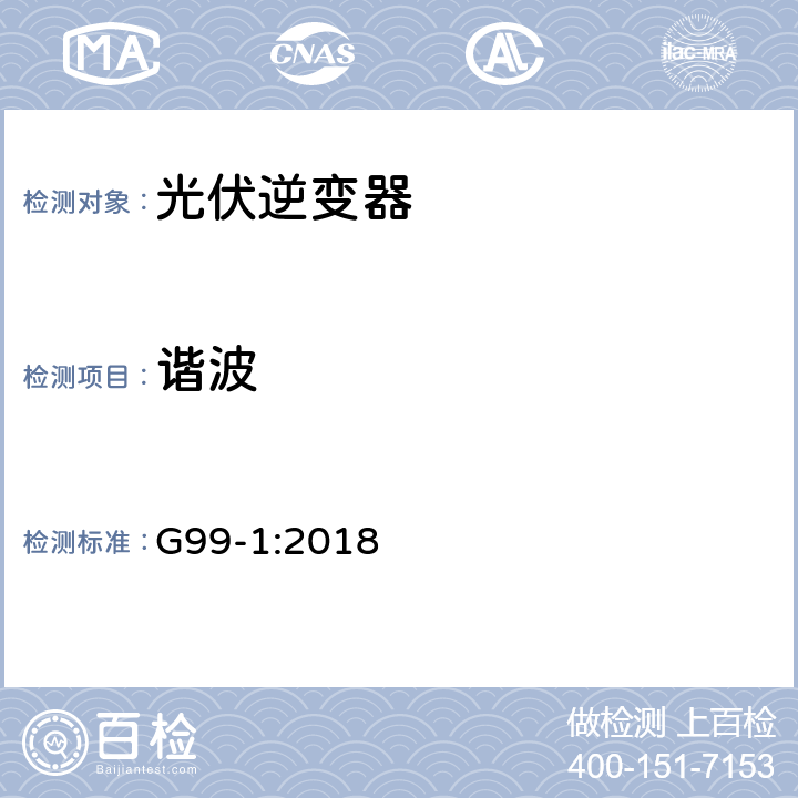 谐波 与经过完全类型测试的微型发电机（每相高达16A，包括每相16A）与北爱尔兰的公共低压配电网络并联连接的要求 G99-1:2018 A 1.3.1, A.2.3.1