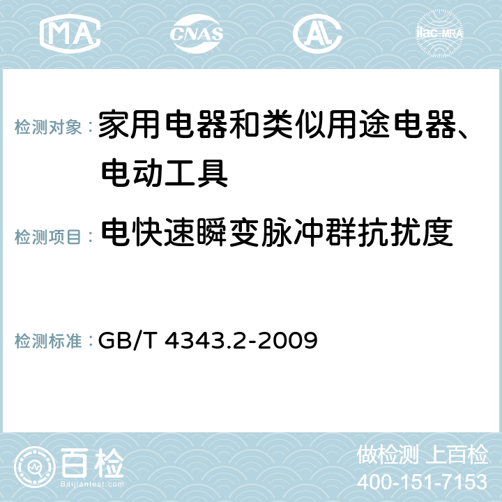 电快速瞬变脉冲群抗扰度 《电磁兼容 家用电器、电动工具和类似器具的要求 第2部分：抗扰度-产品类标准》 GB/T 4343.2-2009 5.2