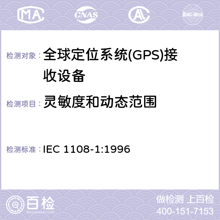 灵敏度和动态范围 全球导航卫星系统(GNSS)第1部分 全球定位系统(GPS)接受设备性能标准、测试方法和要求的测试结果 IEC 1108-1:1996 4.3.7