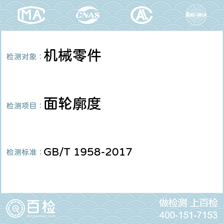 面轮廓度 产品几何技术规范(GPS) 几何公差 检测与验证 GB/T 1958-2017 7.3.2