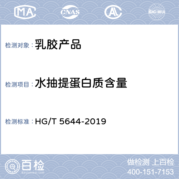 水抽提蛋白质含量 乳胶枕头 HG/T 5644-2019 附录C