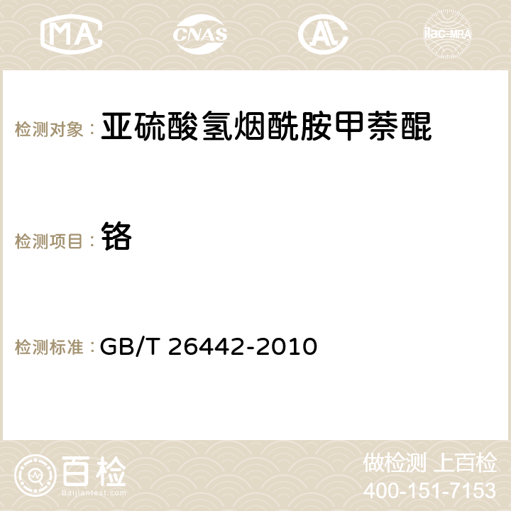 铬 饲料添加剂 亚硫酸氢烟酰胺甲萘醌 GB/T 26442-2010 4.8（GB/T13088-2006）