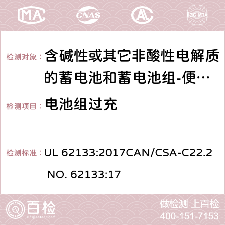 电池组过充 含碱性或其它非酸性电解质的蓄电池和蓄电池组-便携式密封蓄电池和蓄电池组 UL 62133:2017
CAN/CSA-C22.2 NO. 62133:17 8.3.6