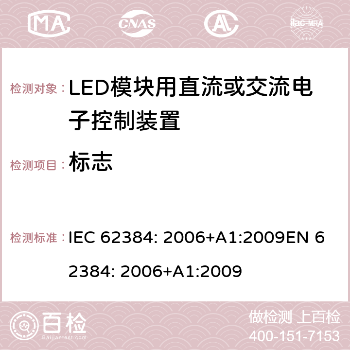 标志 LED模块用直流或交流电子控制装置 性能要求 IEC 62384: 2006+A1:2009EN 62384: 2006+A1:2009 6