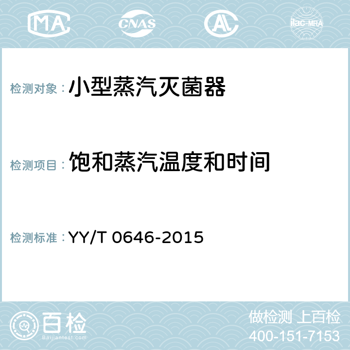 饱和蒸汽温度和时间 小型蒸汽灭菌器 自动控制型 YY/T 0646-2015 5.11.1