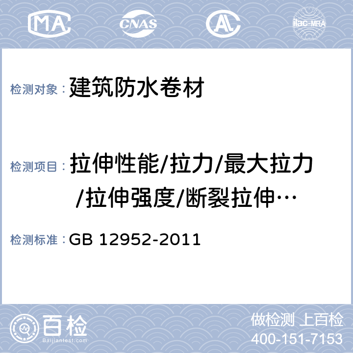 拉伸性能/拉力/最大拉力 /拉伸强度/断裂拉伸强度 聚氯乙烯（PVC）防水卷材 GB 12952-2011 5.3、6.5